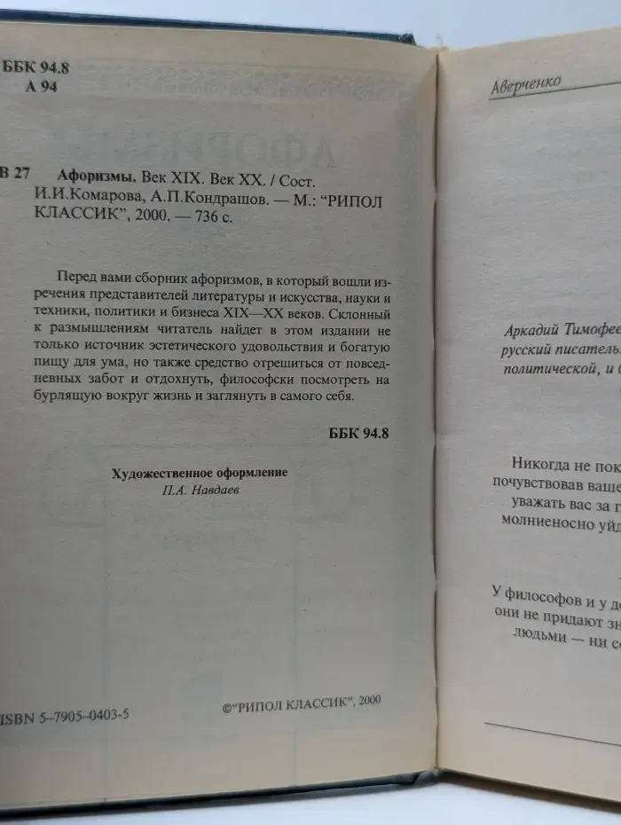 Антология афоризма. Афоризмы. Век XIX. Век XX.