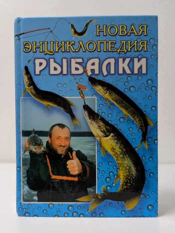 Новая энциклопедия рыбалки
