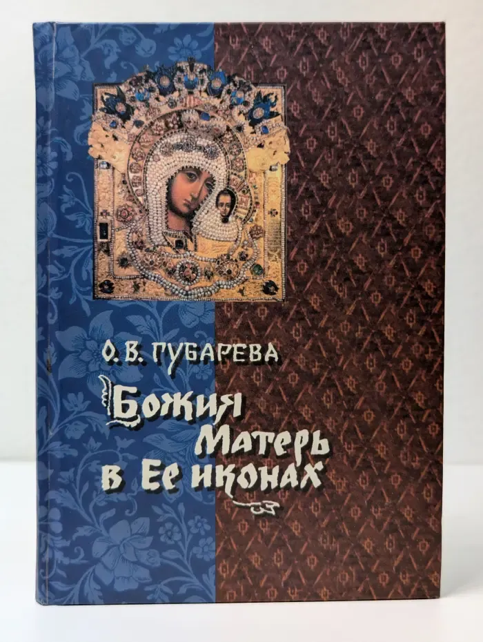 Божия Матерь в Ее иконах