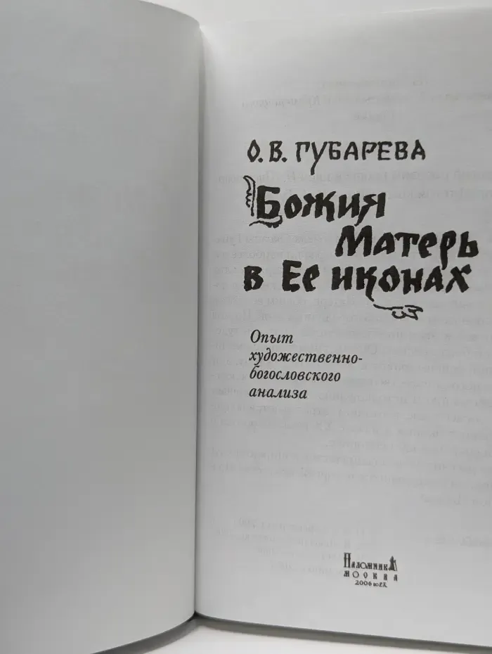 Божия Матерь в Ее иконах