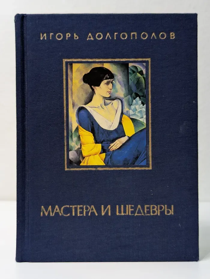 Мастера и шедевры. В 3 томах. Том 3