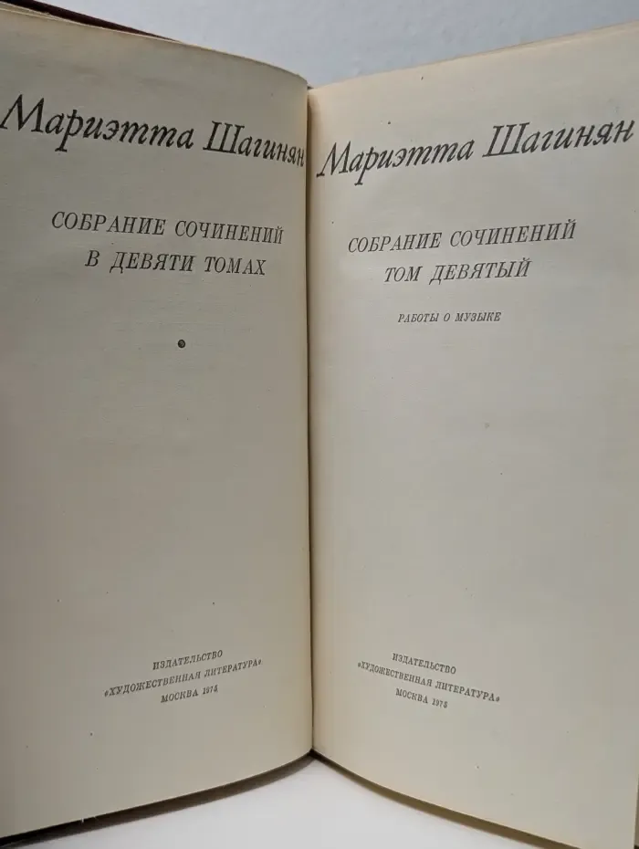 М, Шагинян. Собрание сочинений в 9 томах. Том 9