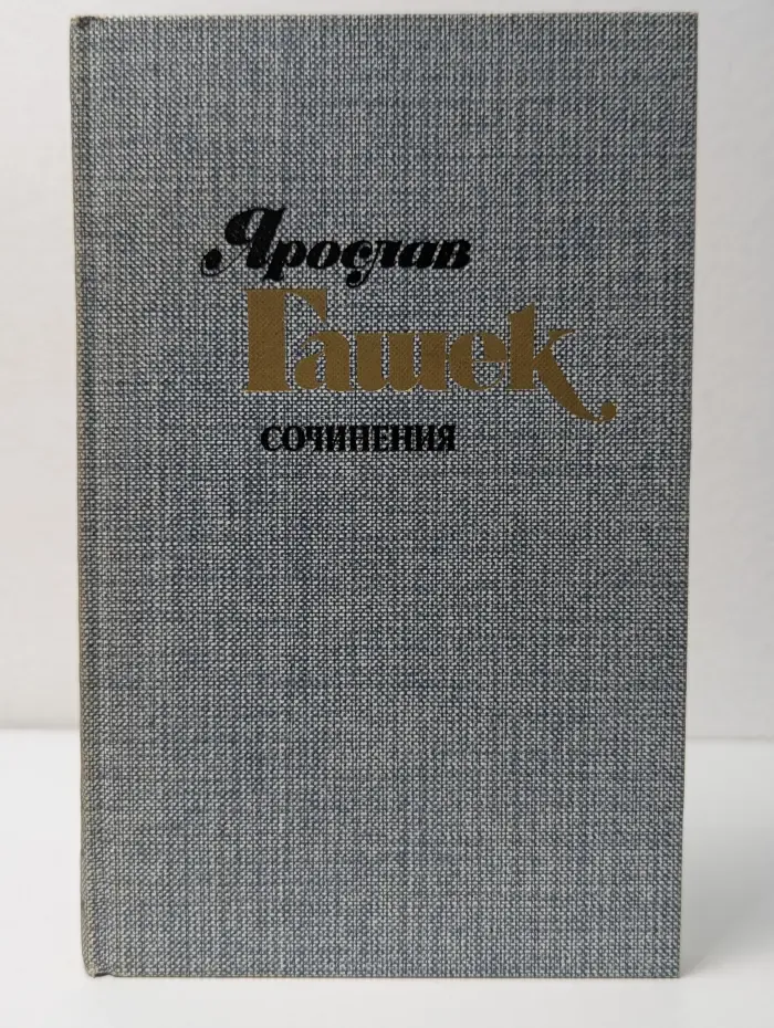 Я. Гашек. Сочинения в 4 томах. Том 4. Похождения бравого солдата Швейка. Части 3-4