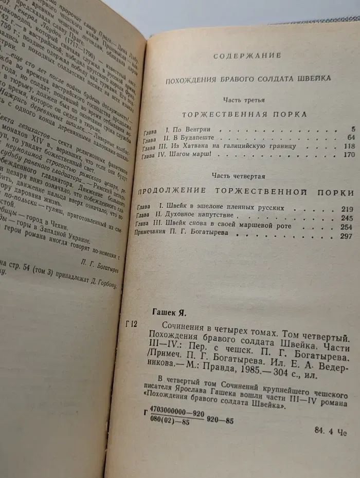 Я. Гашек. Сочинения в 4 томах. Том 4. Похождения бравого солдата Швейка. Части 3-4