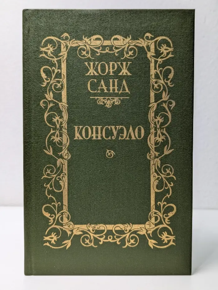 Консуэло. В 2 томах. Том 2