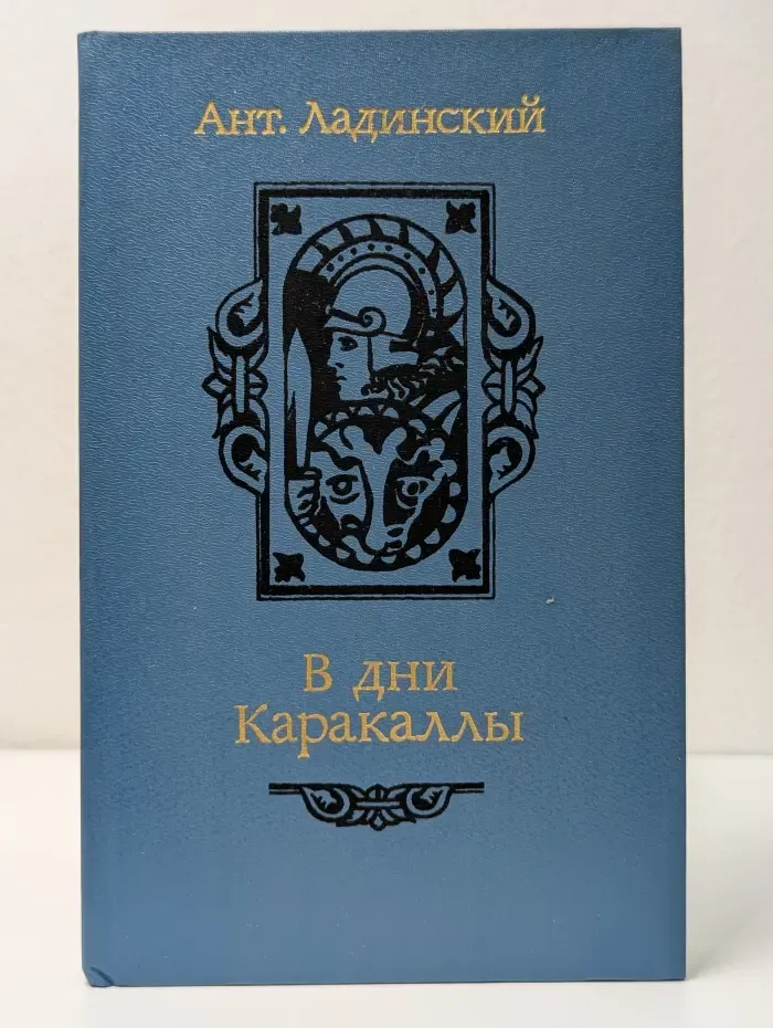 В дни Каракаллы