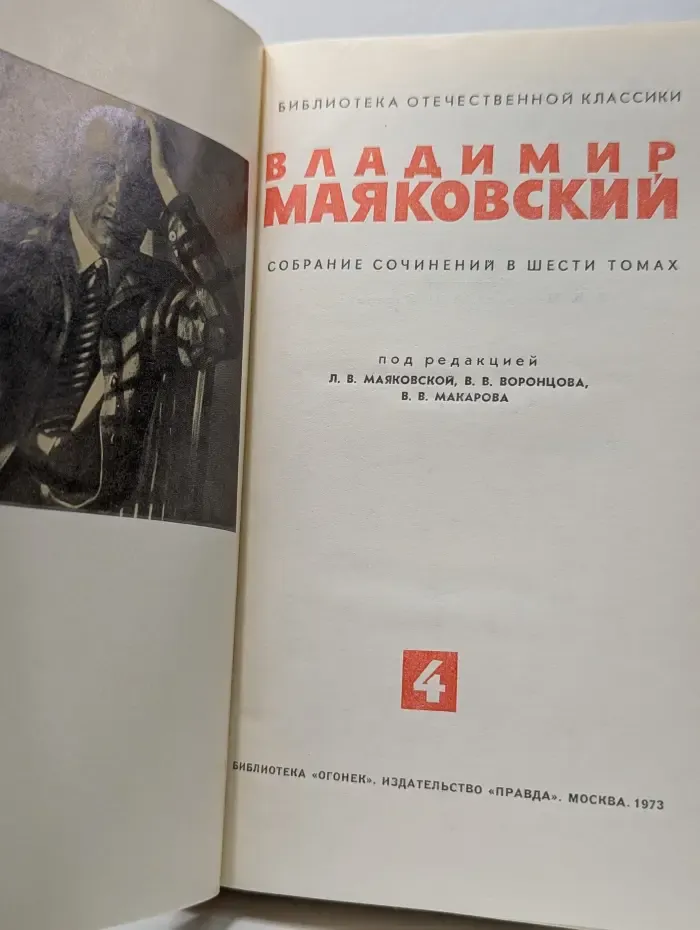 Библиотека отечественной классики. Владимир Маяковский. Собрание сочинений в 6 томах. Том 4