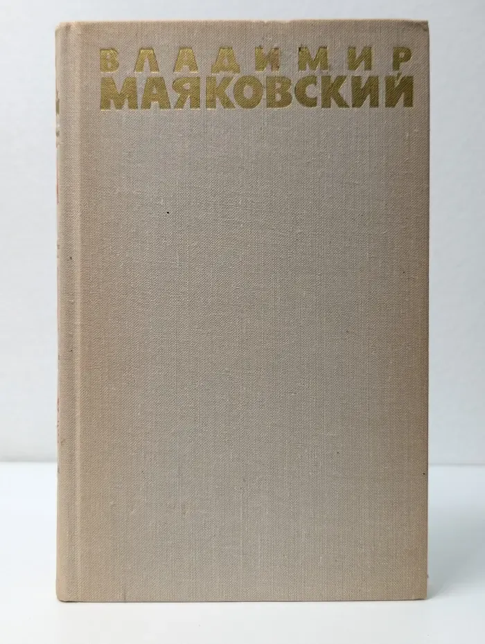 Библиотека отечественной классики. Владимир Маяковский. Собрание сочинений в 6 томах. Том 4
