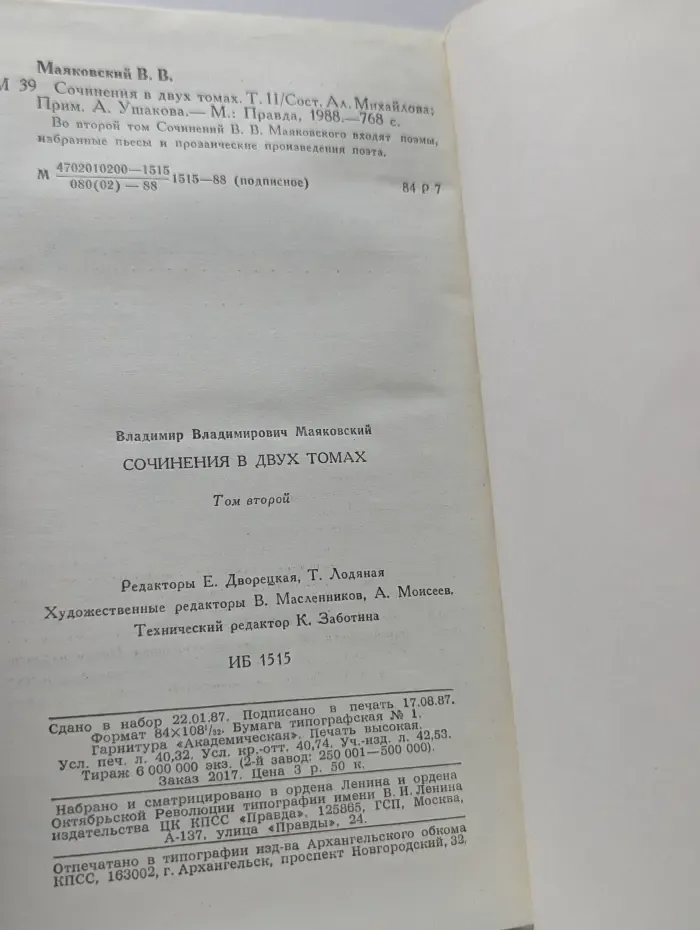 Владимир Маяковский. Сочинения в 2 томах. Том 2. Поэмы. Пьесы. Проза.