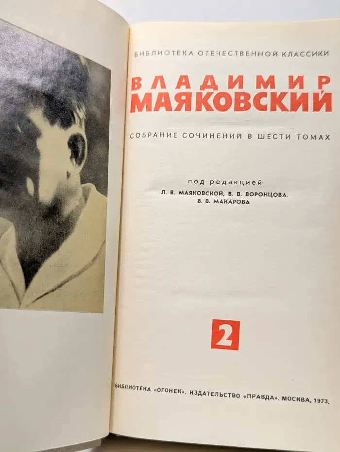 Владимир Маяковский. Собрание сочинений в 6 томах. Том 2
