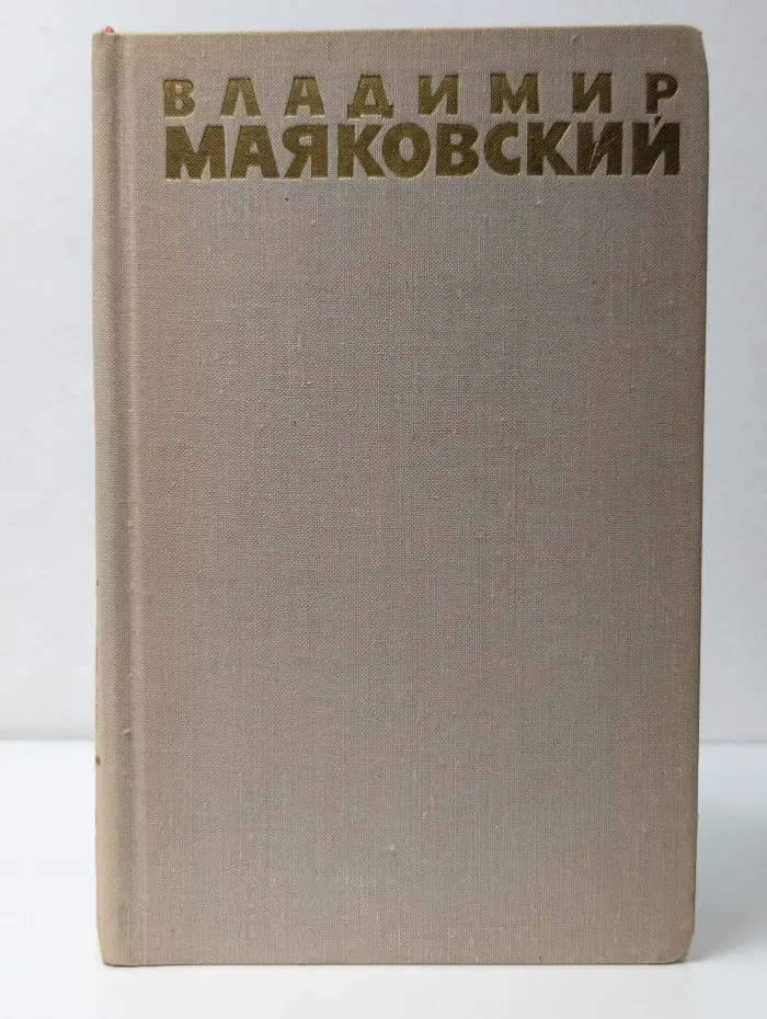Владимир Маяковский. Собрание сочинений в 6 томах. Том 2