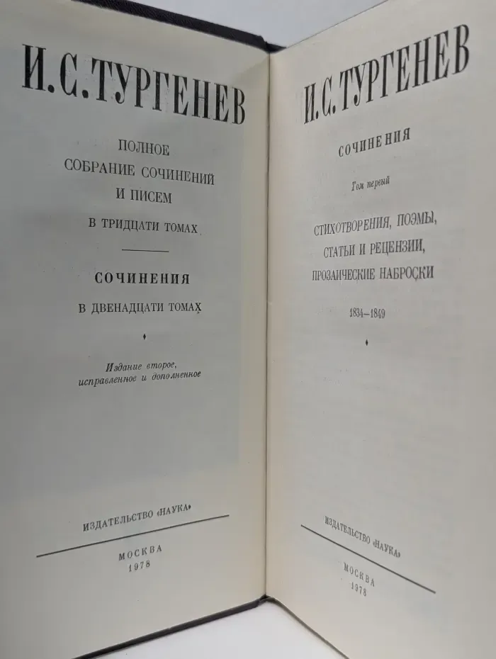Иван Тургенев. Полное собрание сочинений и писем в 30 томах. Сочинения в 12 томах. Том 1