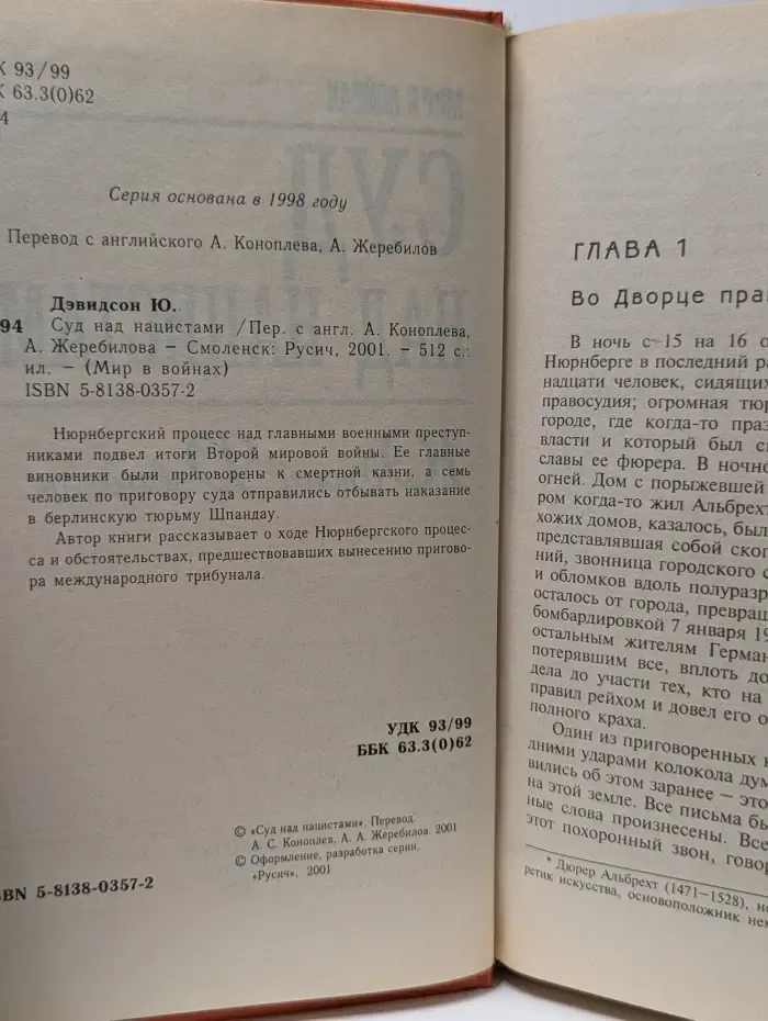 Мир в войнах. Суд над нацистами