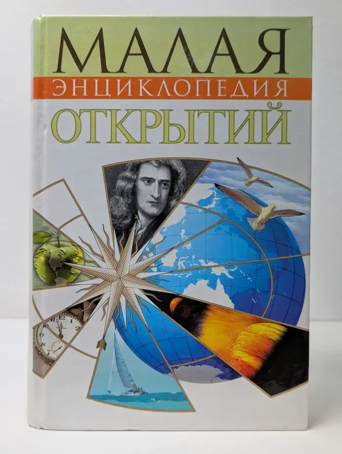Малая энциклопедия открытий