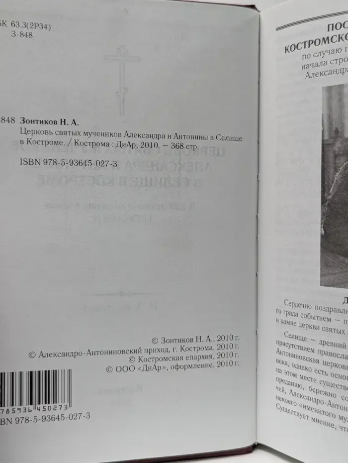Церковь святых мучеников Александра и Антонины в Селище в Костроме