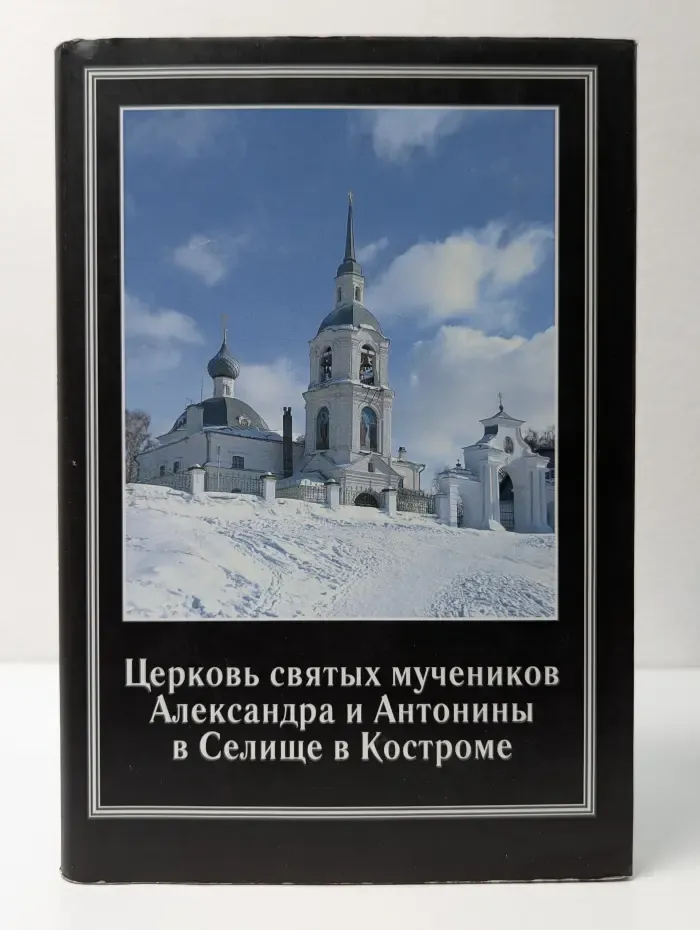 Церковь святых мучеников Александра и Антонины в Селище в Костроме