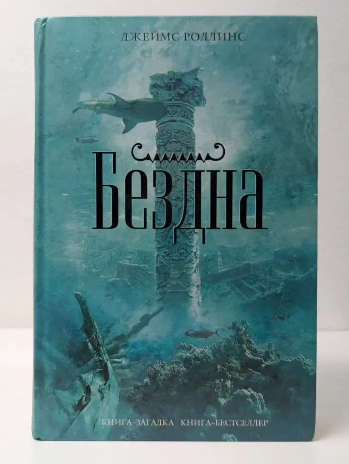 Книга-загадка, книга-бестселлер. Бездна