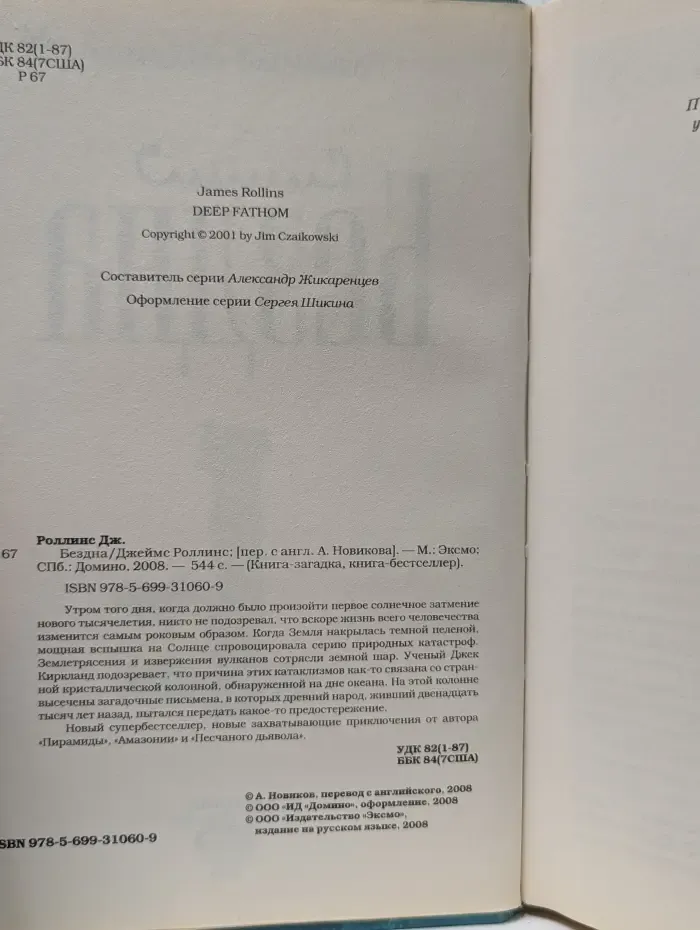 Книга-загадка, книга-бестселлер. Бездна