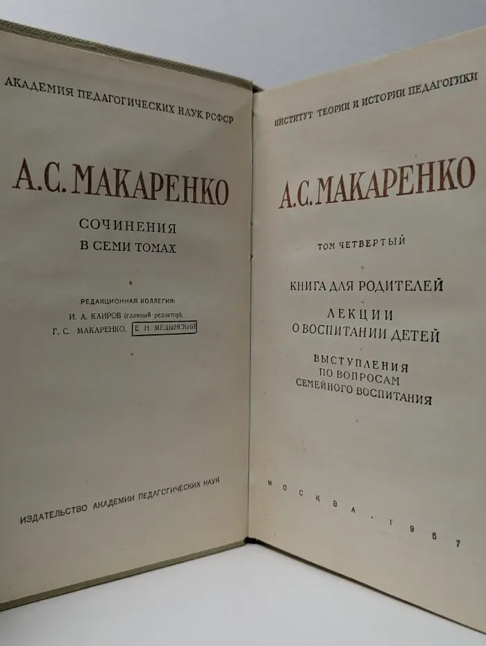 А. Макаренко. Сочинения в 7 томах. Том 4