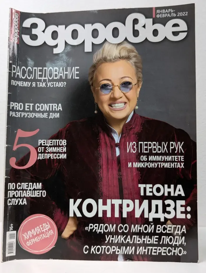 Здоровье. Выпуск № 1-2/2022