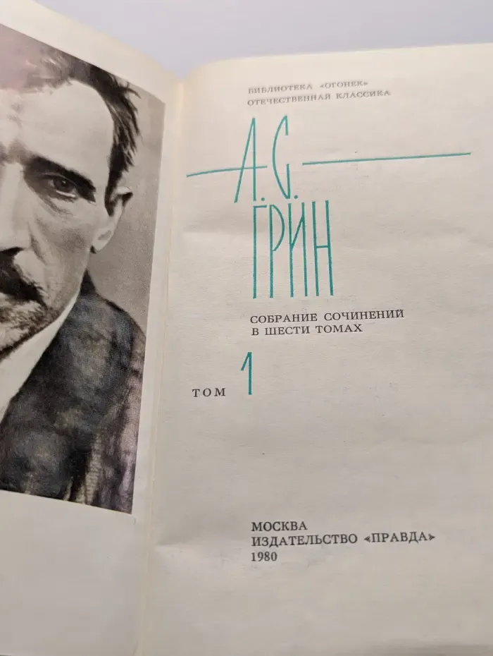 Александр Грин. Собрание сочинений в 6 томах. Том 1