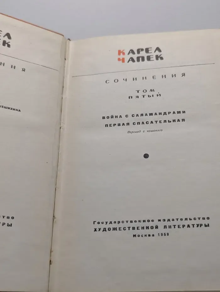 Карел Чапек. Сочинения в 5 томах. Том 5