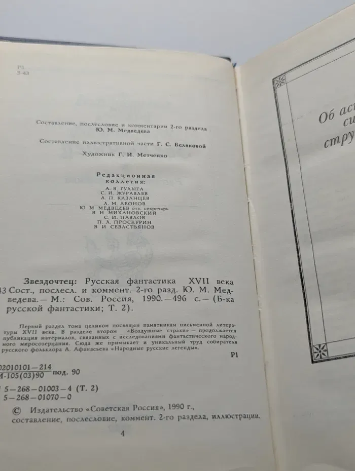 Библиотека русской фантастики, Том 2. Звездочтец. Русская фантастика XVII век