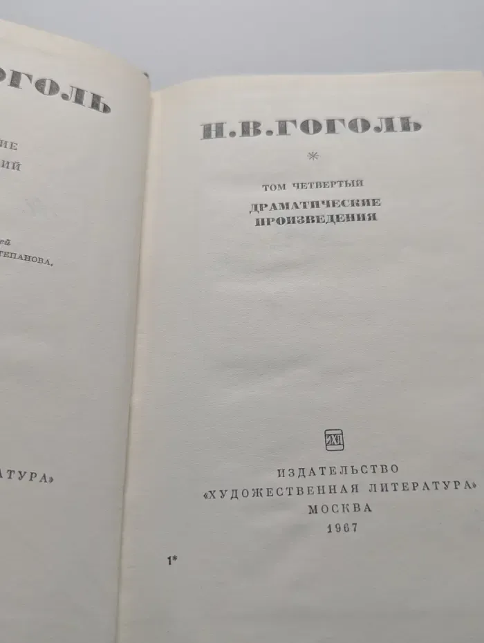 Н. В. Гоголь. Собрание сочинений. Том 4