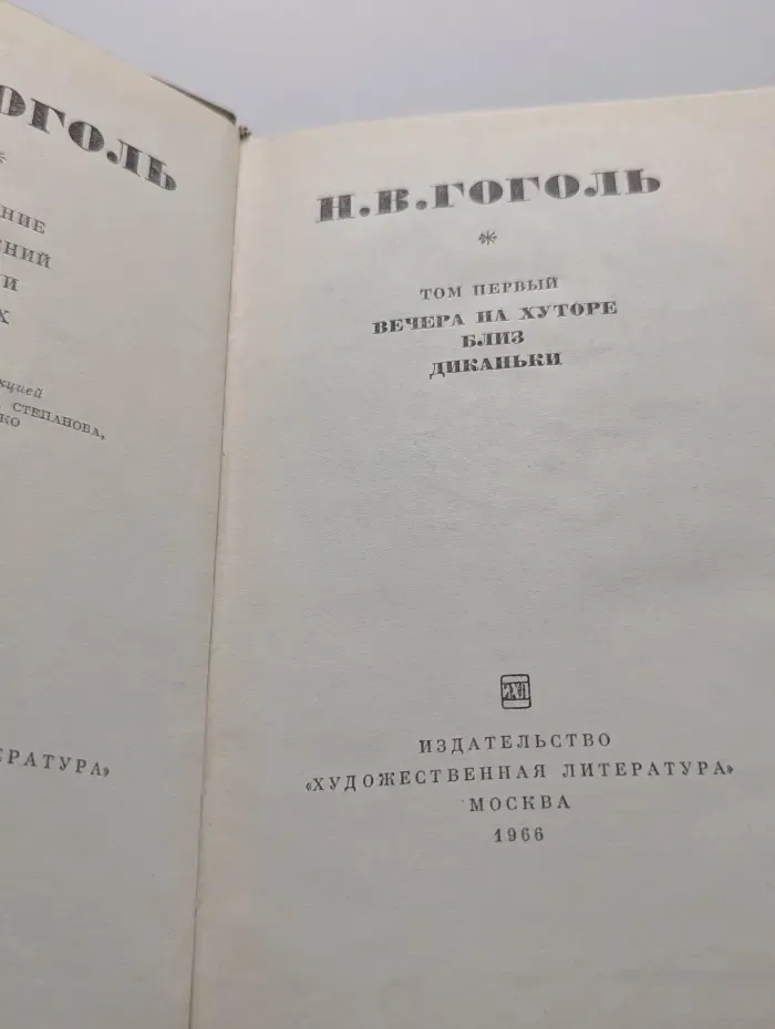 Н. В. Гоголь. Собрание сочинений в 7 томах. Том 1. Вечера на хуторе близ Диканьки
