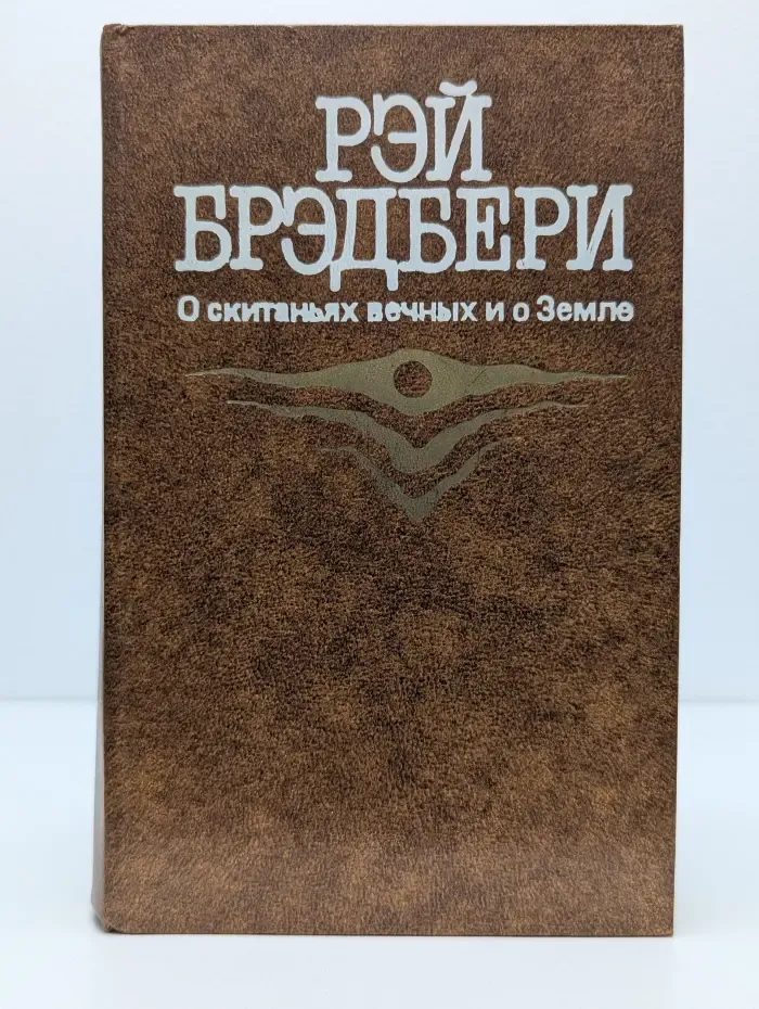 О скитаниях вечных и о Земле