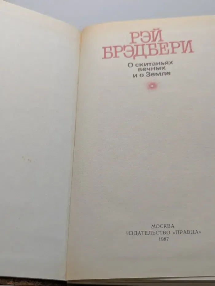 О скитаниях вечных и о Земле