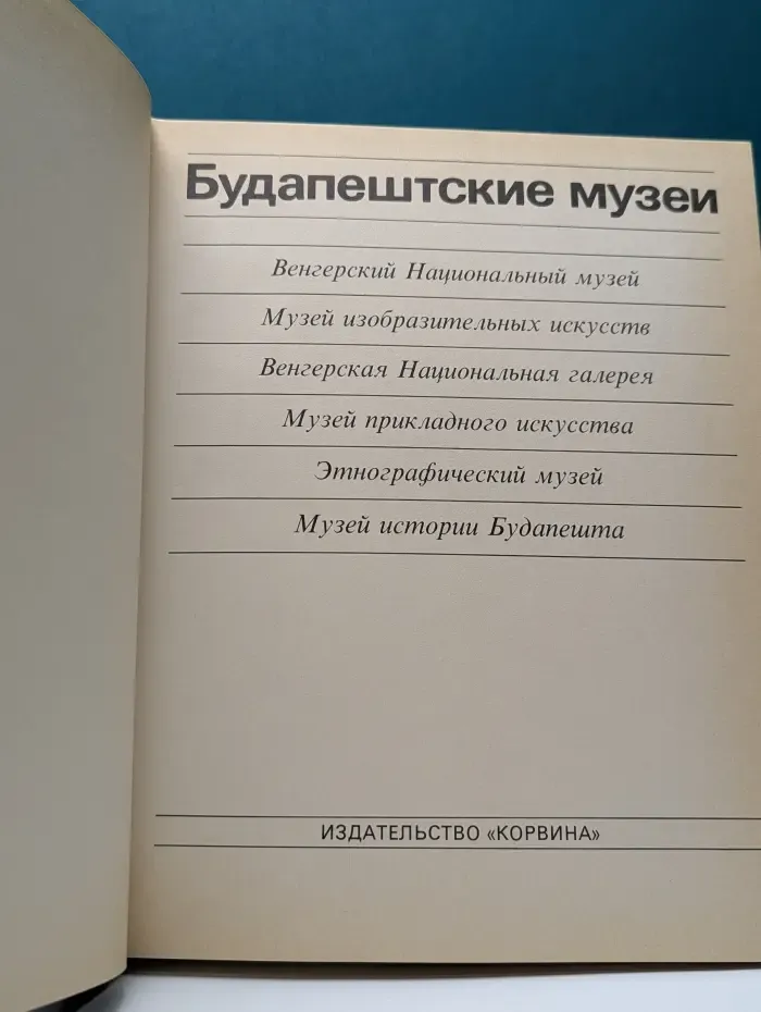 Будапештские музеи. Альбом