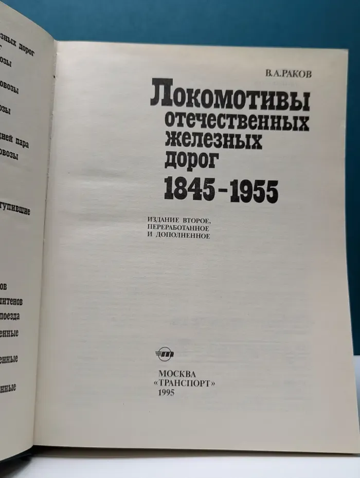 Локомотивы отечественных железных дорог (1845-1955)