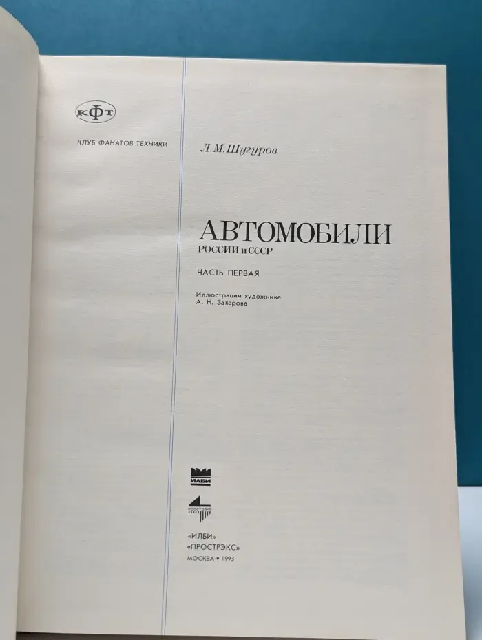 Клуб фанатов техники. Автомобили России и СССР. Часть 1