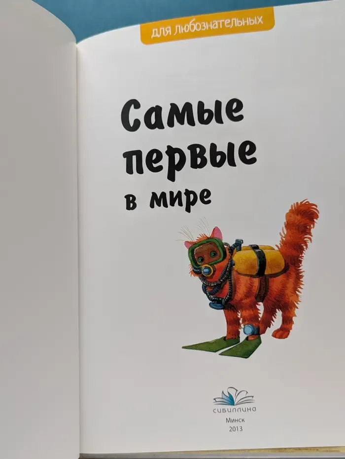 Для любознательных. Самые первые в мире