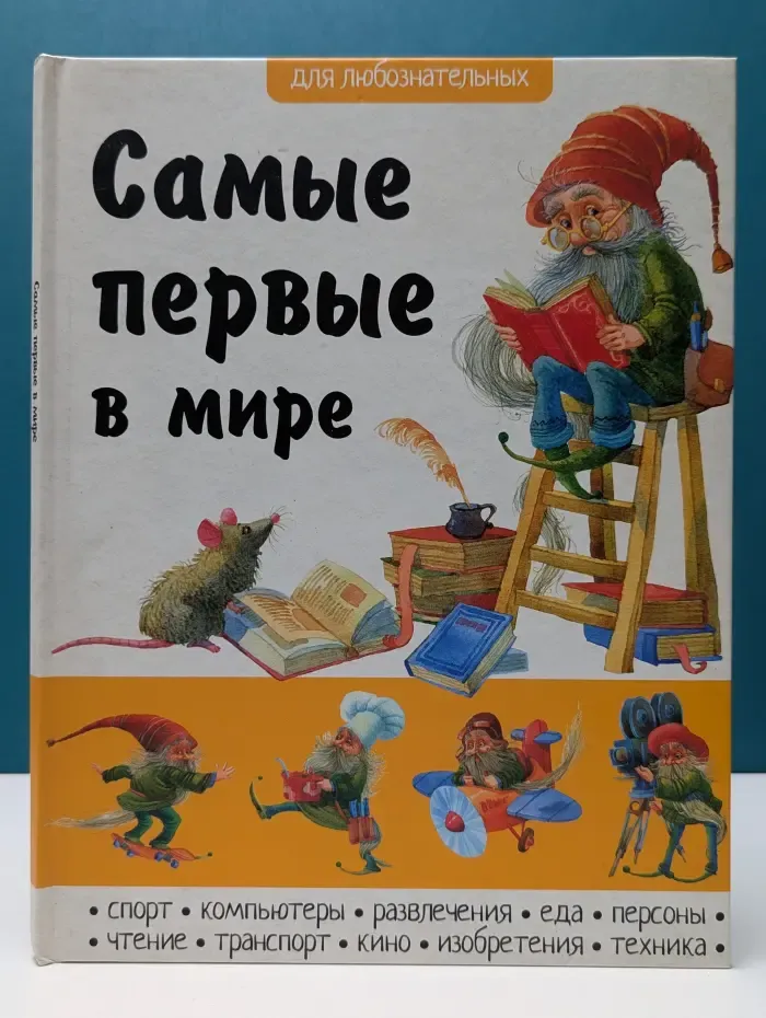 Для любознательных. Самые первые в мире