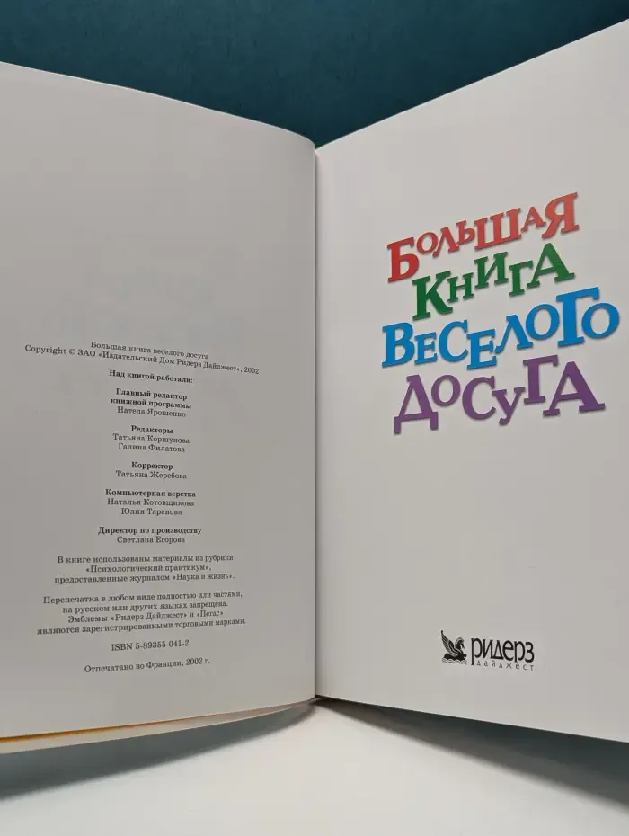 Большая книга веселого досуга