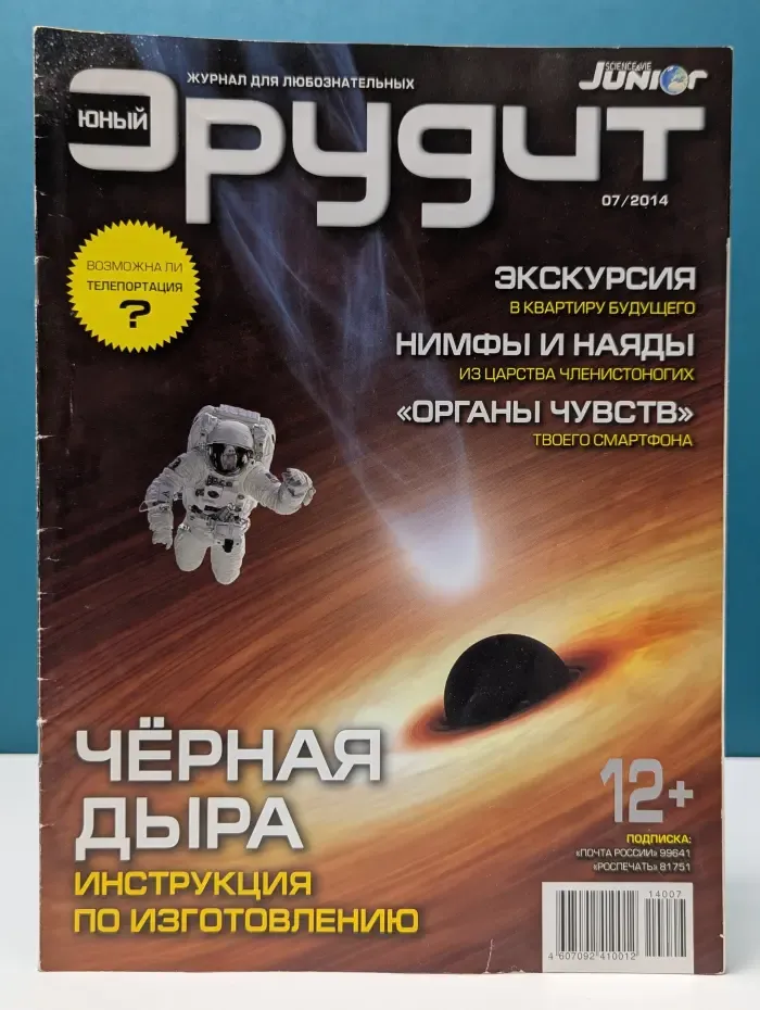 Юный эрудит. Выпуск № 7/2014
