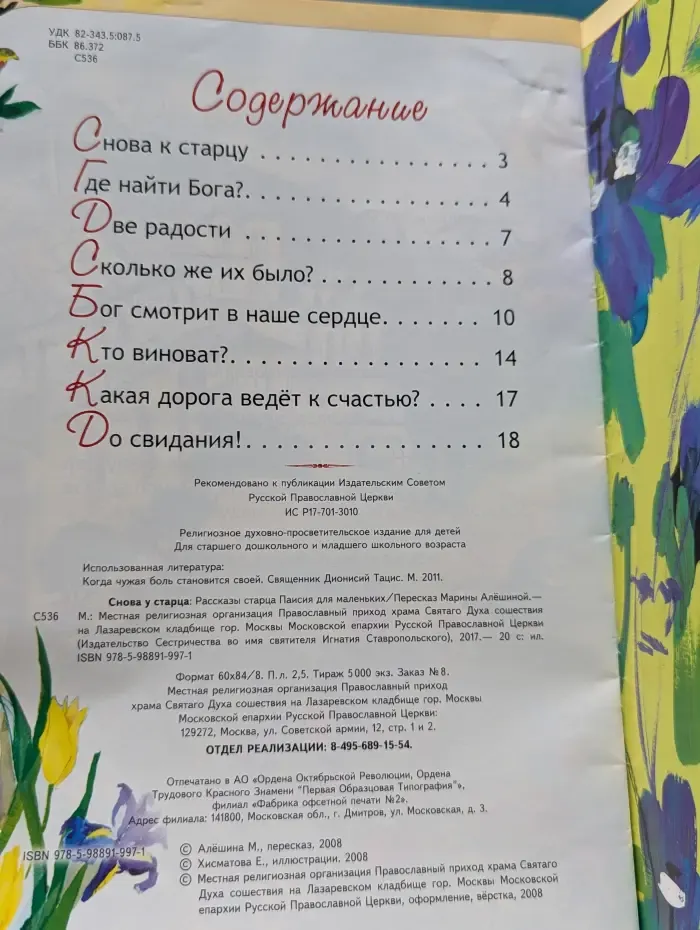 Снова у старца. Рассказы старца Паисия для маленьких