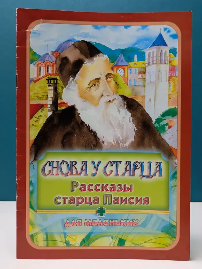 Снова у старца. Рассказы старца Паисия для маленьких