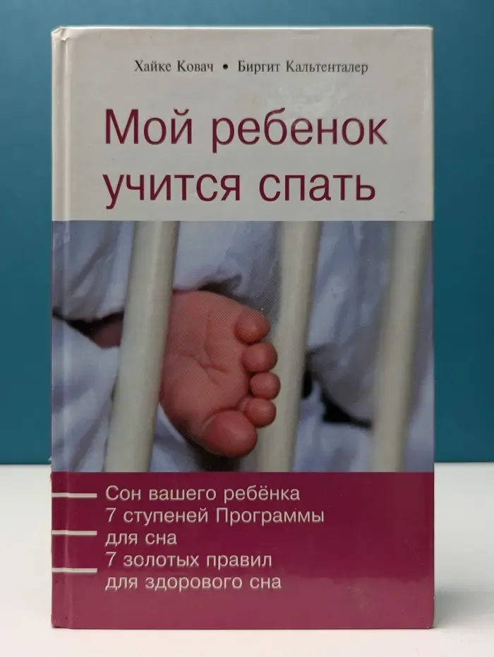 Мой ребенок учится спать