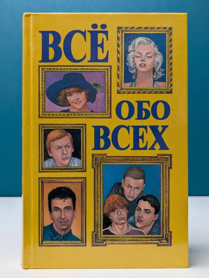 Всё обо всех. Том 6