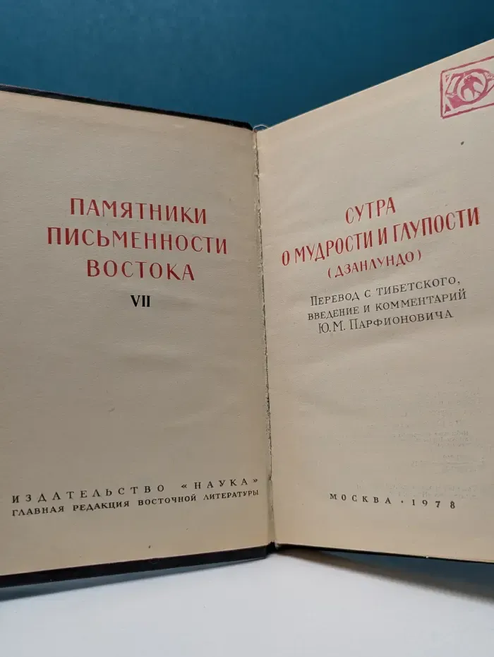 Памятник письменности Востока. Том 7. Сутра о мудрости и глупости. Дзанлуг