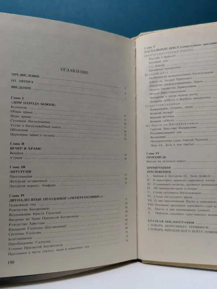 Православное богослужение. Таинство, слово и образ