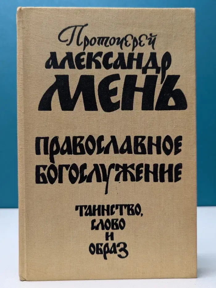 Православное богослужение. Таинство, слово и образ