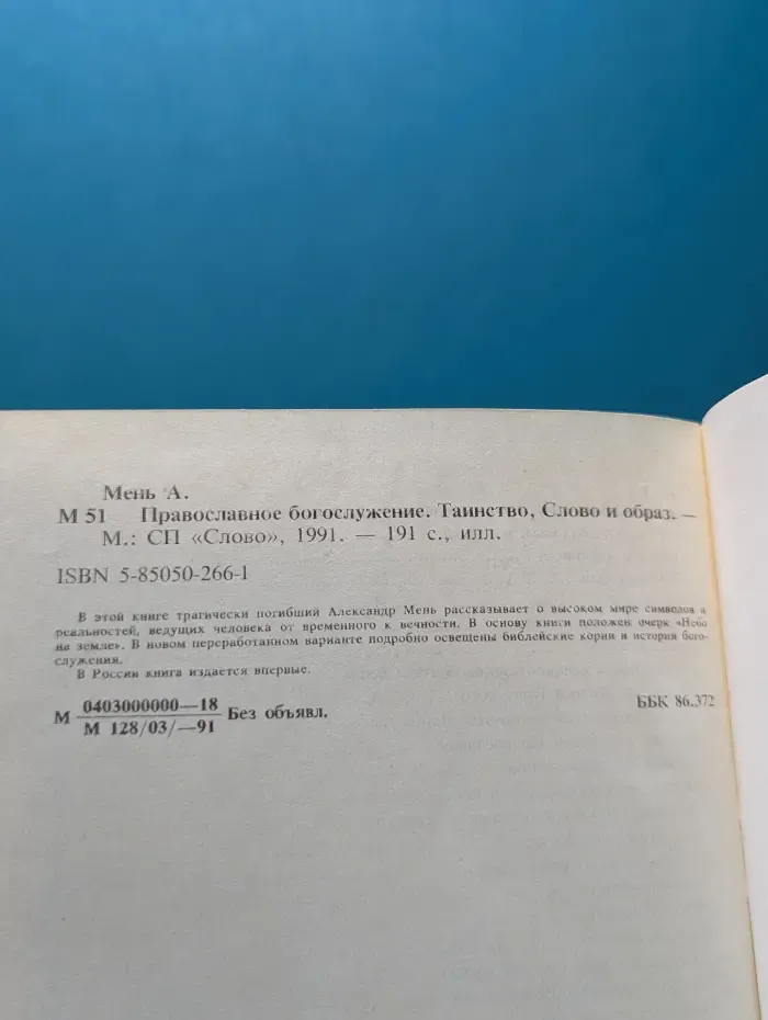 Православное богослужение. Таинство, слово и образ