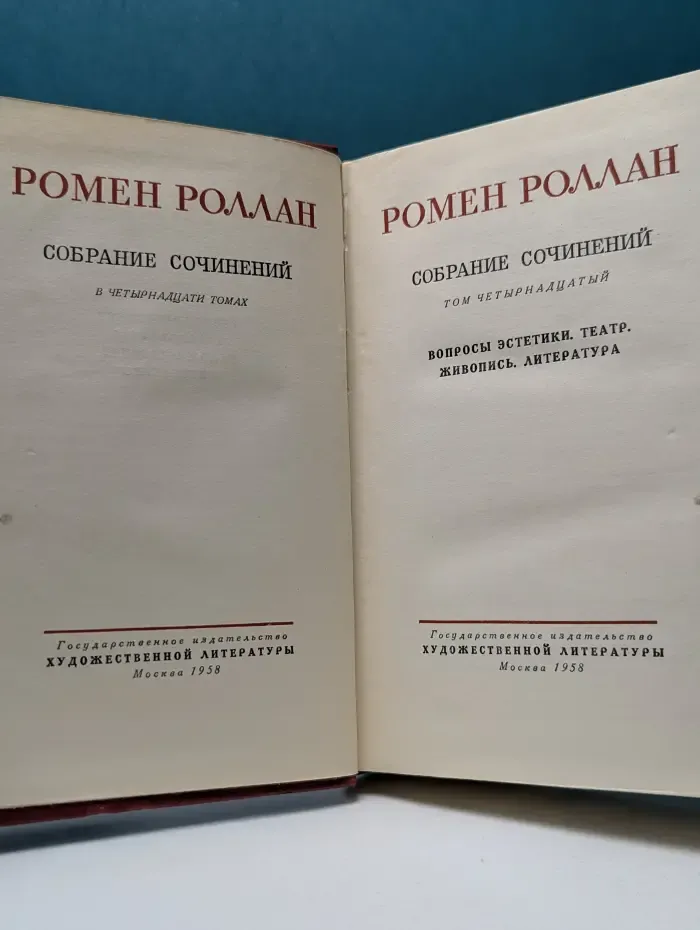 Ромен Роллан. Собрание сочинений в 14 томах. Том 14