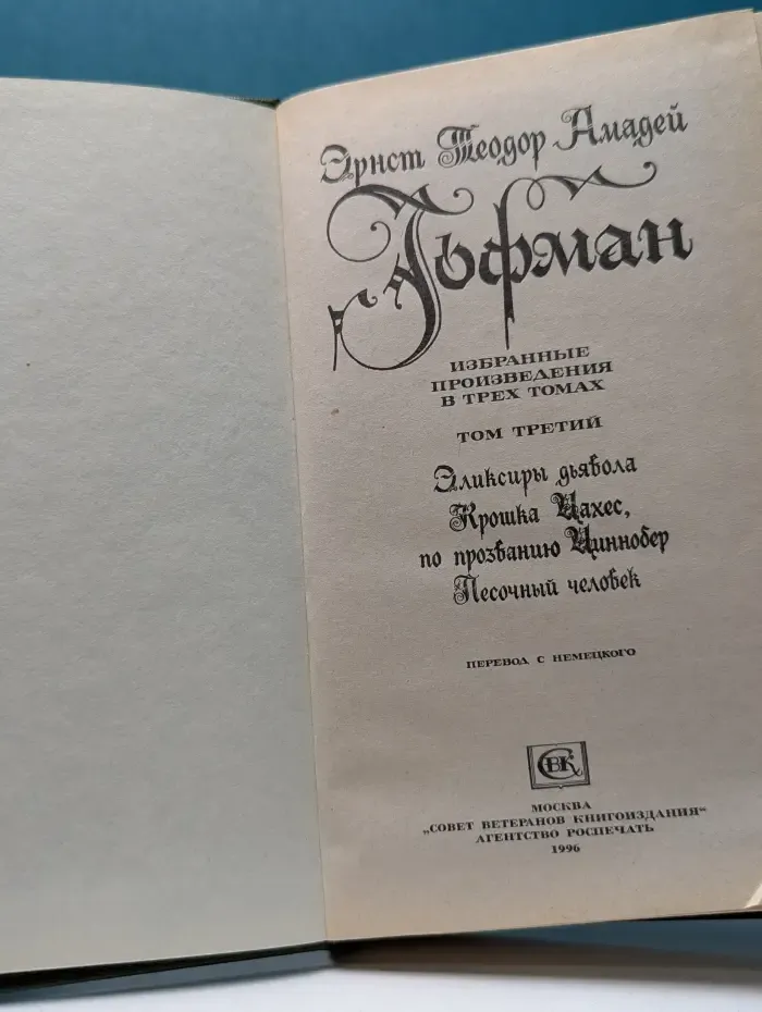 Э. Гофман. Избранные произведения в 3 томах. Том 3