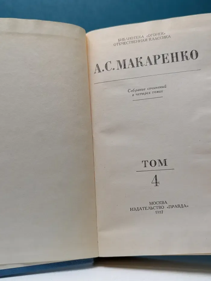 Библиотека Огонек. Антон Макаренко. Собрание сочинений в 4 томах. Том 4