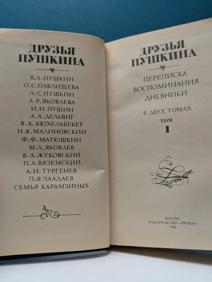 Друзья Пушкина. Переписка. Воспоминания. Дневники. В 2 томах. Том 1